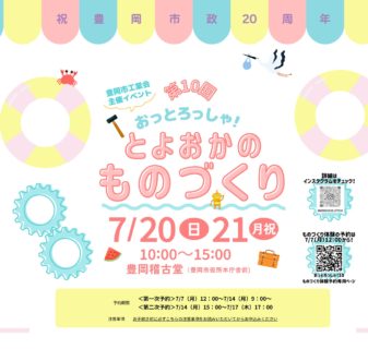 本日、豊岡市工業会主催「第10回おっとろっしゃとよおかのものづくり」にてものづくり体験をいたします