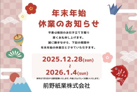 年末年始の休業のお知らせ